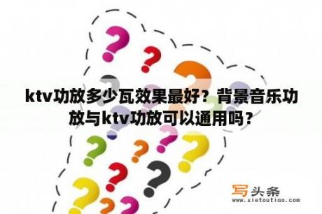 ktv功放多少瓦效果最好？背景音乐功放与ktv功放可以通用吗？