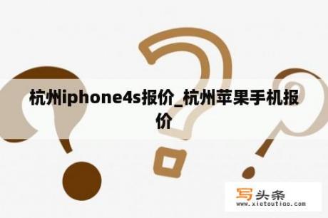 杭州iphone4s报价_杭州苹果手机报价