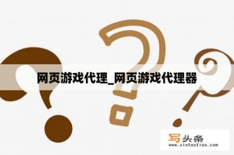 网页游戏代理_网页游戏代理器