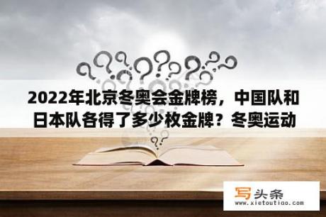 2022年北京冬奥会金牌榜，中国队和日本队各得了多少枚金牌？冬奥运动会前五名的金牌长什么样？