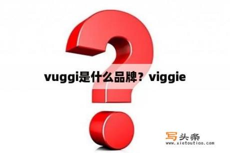 vuggi是什么品牌？viggie