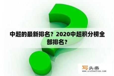 中超的最新排名？2020中超积分榜全部排名？