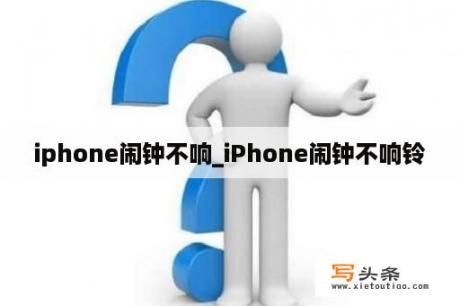 iphone闹钟不响_iPhone闹钟不响铃