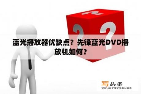 蓝光播放器优缺点？先锋蓝光DVD播放机如何？