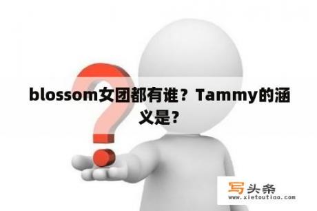 blossom女团都有谁？Tammy的涵义是？