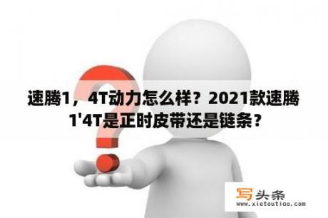 速腾1，4T动力怎么样？2021款速腾1'4T是正时皮带还是链条？