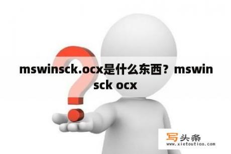 mswinsck.ocx是什么东西？mswinsck ocx