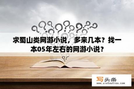 求蜀山类网游小说，多来几本？找一本05年左右的网游小说？