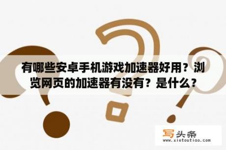 有哪些安卓手机游戏加速器好用？浏览网页的加速器有没有？是什么？