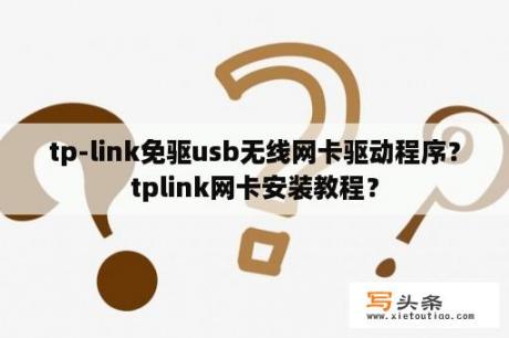 tp-link免驱usb无线网卡驱动程序？tplink网卡安装教程？