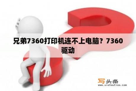 兄弟7360打印机连不上电脑？7360驱动