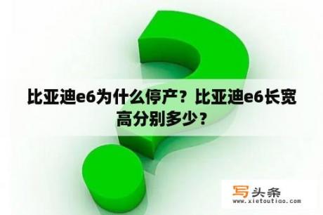 比亚迪e6为什么停产？比亚迪e6长宽高分别多少？