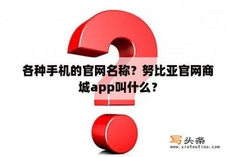 各种手机的官网名称？努比亚官网商城app叫什么？