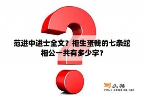 范进中进士全文？拒生蛋我的七条蛇相公一共有多少字？