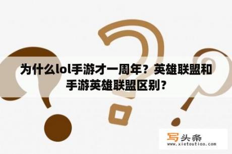 为什么lol手游才一周年？英雄联盟和手游英雄联盟区别？