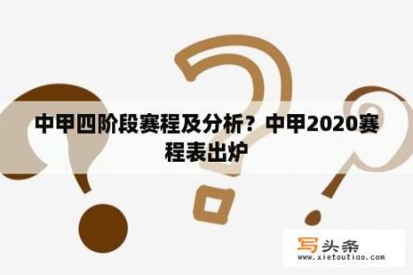 中甲四阶段赛程及分析？中甲2020赛程表出炉