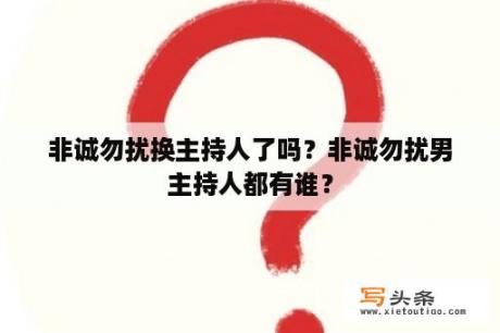 非诚勿扰换主持人了吗？非诚勿扰男主持人都有谁？