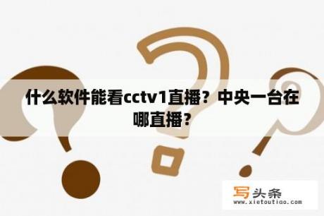 什么软件能看cctv1直播？中央一台在哪直播？