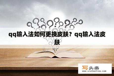 qq输入法如何更换皮肤？qq输入法皮肤