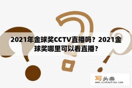 2021年金球奖CCTV直播吗？2021金球奖哪里可以看直播？