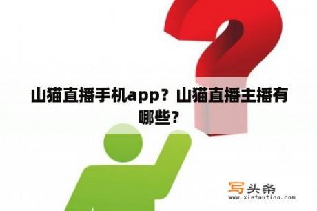 山猫直播手机app？山猫直播主播有哪些？