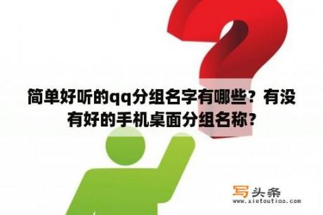 简单好听的qq分组名字有哪些？有没有好的手机桌面分组名称？