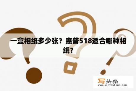 一盒相纸多少张？惠普518适合哪种相纸？