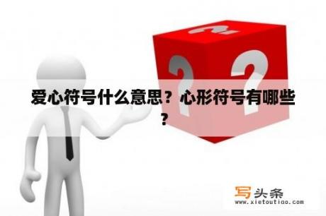 爱心符号什么意思？心形符号有哪些？