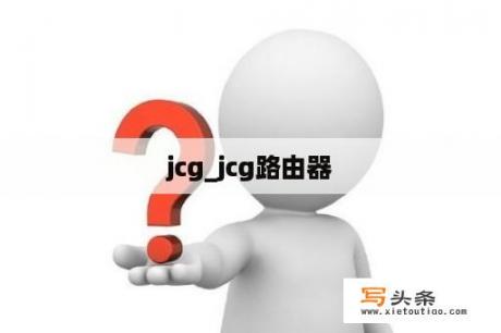 jcg_jcg路由器