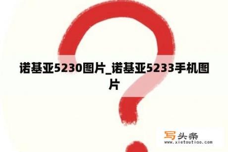 诺基亚5230图片_诺基亚5233手机图片