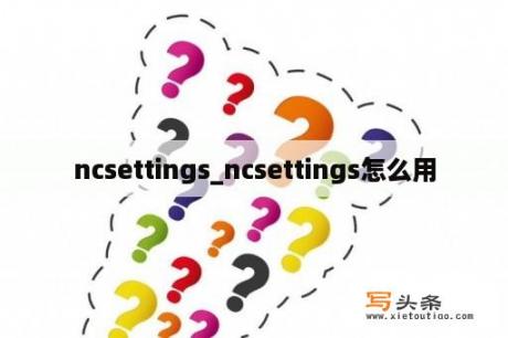 ncsettings_ncsettings怎么用