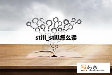 still_still怎么读