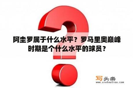 阿圭罗属于什么水平？罗马里奥巅峰时期是个什么水平的球员？