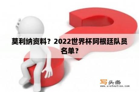 莫利纳资料？2022世界杯阿根廷队员名单？