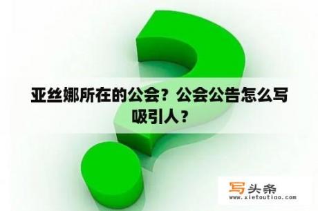 亚丝娜所在的公会？公会公告怎么写吸引人？