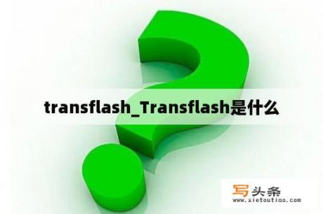 transflash_Transflash是什么