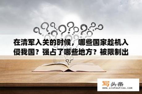 在清军入关的时候，哪些国家趁机入侵我国？强占了哪些地方？被限制出境了，可以坐国内的航班吗？