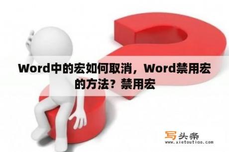 Word中的宏如何取消，Word禁用宏的方法？禁用宏