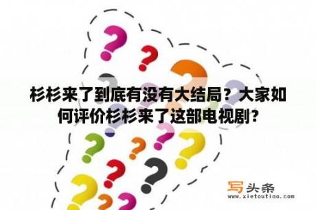 杉杉来了到底有没有大结局？大家如何评价杉杉来了这部电视剧？