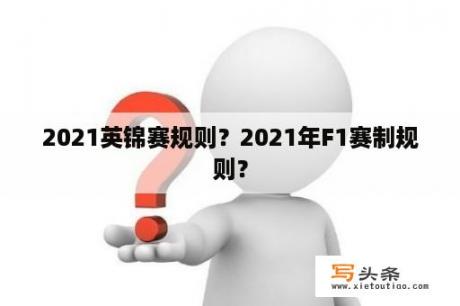 2021英锦赛规则？2021年F1赛制规则？