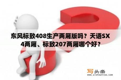 东风标致408生产两厢版吗？天语SX4两厢、标致207两厢哪个好？