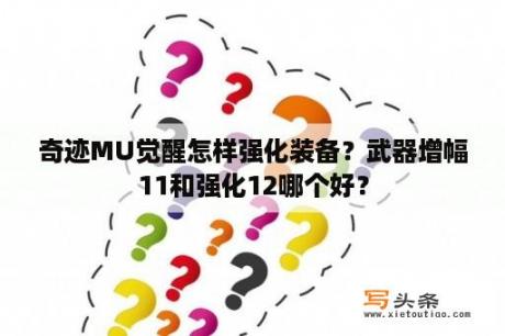 奇迹MU觉醒怎样强化装备？武器增幅11和强化12哪个好？