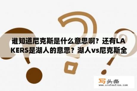 谁知道尼克斯是什么意思啊？还有LAKERS是湖人的意思？湖人vs尼克斯全场录像