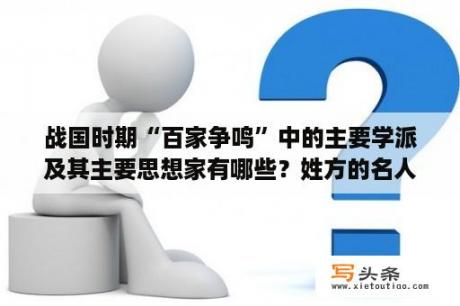 战国时期“百家争鸣”中的主要学派及其主要思想家有哪些？姓方的名人