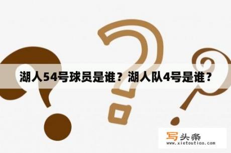 湖人54号球员是谁？湖人队4号是谁？