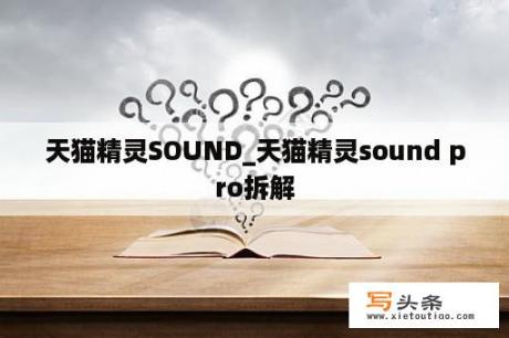 天猫精灵SOUND_天猫精灵sound pro拆解