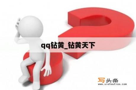 qq钻黄_钻黄天下