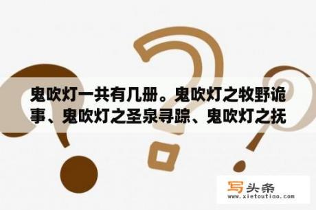 鬼吹灯一共有几册。鬼吹灯之牧野诡事、鬼吹灯之圣泉寻踪、鬼吹灯之抚仙毒蛊这三册是天下霸唱写的吗？鬼吹灯小说txt下载