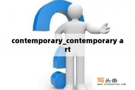 contemporary_contemporary art