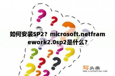 如何安装SP2？microsoft.netframework2.0sp2是什么？